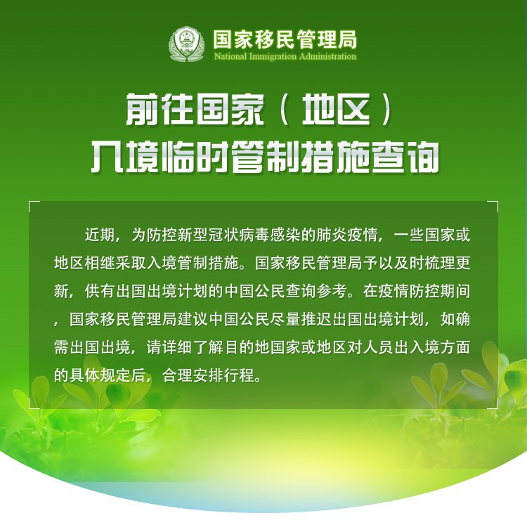 前往国家 地区 入境临时调整措施查询