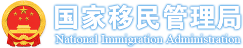 中国移民管理局《关于进一步调整优化若干出入境管理政策措施的公告》
