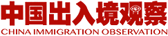 中国出入境观察2026年总第090期
